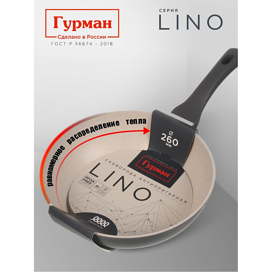 Сковорода литой алюминий, 26 см, антипригарное покрытие, Гурман, Lino, индукция, ГМ2601ЛИ