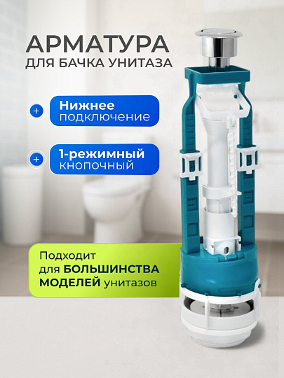 Арматура для бачка унитаза нижняя, 1/2", однорежимная, кнопочная, хром, Инкоэр, СБ1-НпрНРФ-А-В Р