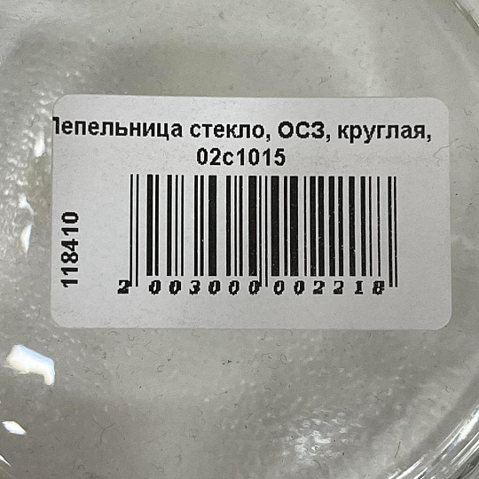 Пепельница стекло, ОСЗ, круглая, 02с1015