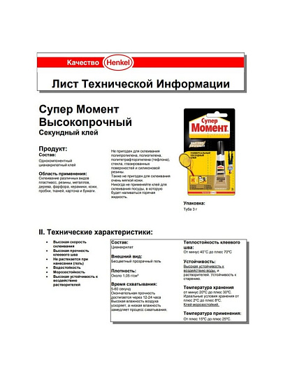 Клей Момент, водостойкий, однокомпонентный, 3 г, 1765968, Супер высокопрочный