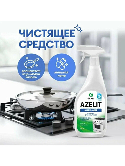 Чистящее средство для кухни, Grass, Azelit, спрей, 600 г, от жира, нагара, копоти