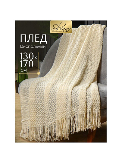 Плед 1.5-спальный, 130х170 см, 100% полиэстер, Silvano, Теплые объятия зиг-заг, молочный, вязаный, TB1317-56