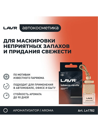 Ароматизатор в машину подвесной, бочонок, Lavr, Tobacco vanilla