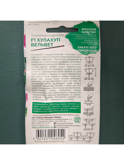 Семена Цветы, Петуния, Хулахуп вельвет, цветная упаковка, Гавриш