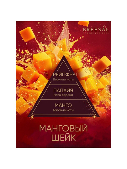 Аромадиффузор Breesal, 70 мл, Passion Манговый шейк, BR0031