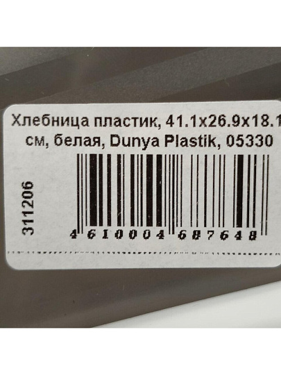 Хлебница пластик, 41.1х26.9х18.1 см, белая, Dunya Plastik, 05330