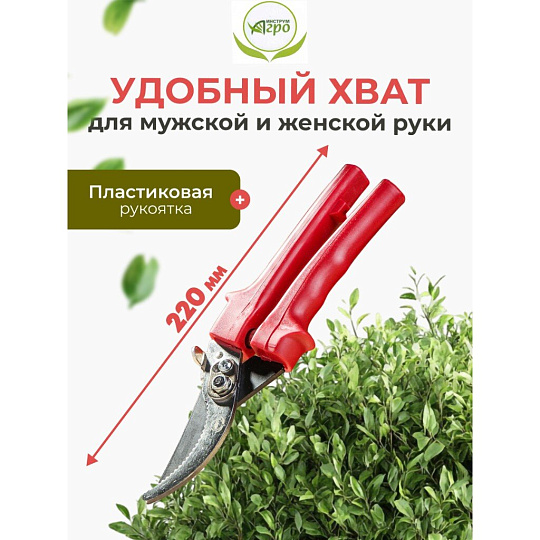 Секатор универсальный, 220 мм, Инструм-Агро, СССР, 010130