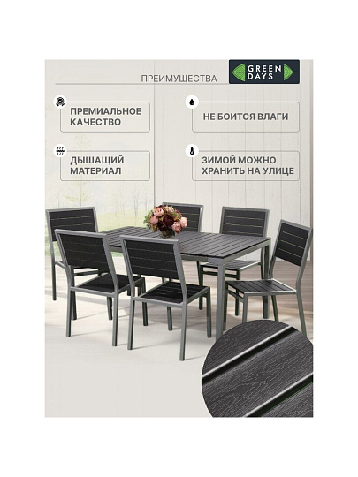 Мебель садовая Green Days, Эвелина, черная, стол, 150х90х72 см, 6 стульев, 120 кг, YTCT012