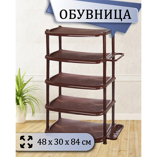 Полка для обуви, пластик, 5 секций, 48х30х84 см, коричневая, Dunya Plastik, 08002