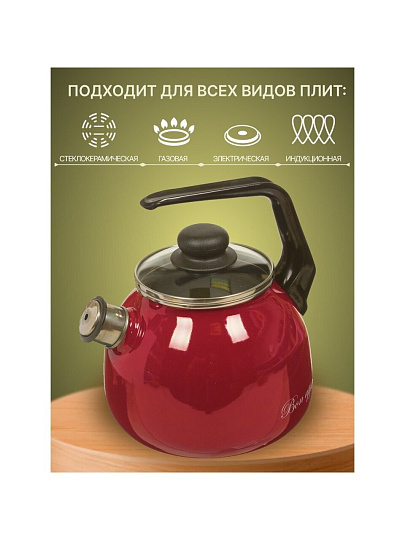 Чайник сталь, эмалированное покрытие, 3 л, со свистком, ручка консольная, Vitross, Bon Appetit, индукция, вишневый, 1RС12