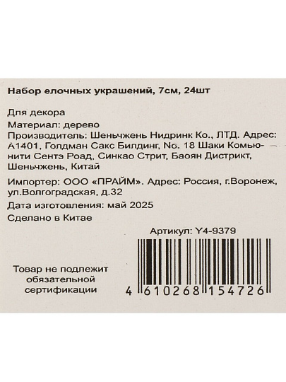 Елочное украшение 24 шт, 7 см, дерево, Y4-9379