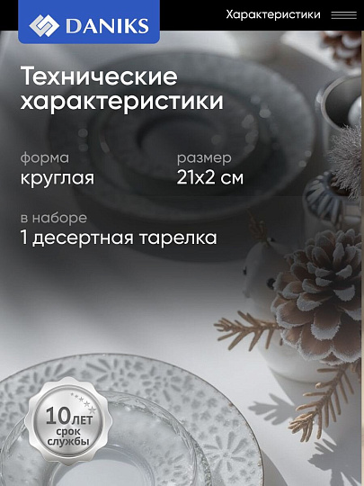 Тарелка десертная, стекло, 21x2 см, отвод золотом, круглая, Алмаз, Daniks, B150096/Y4-9200