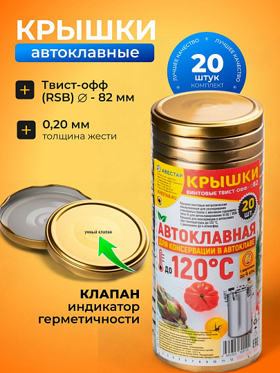 Крышка металл, винтовая, 20 шт, для автоклава Твист-Офф 82мм, Авестар, Автоклавная Золотая, ТО82-ЗВА-20