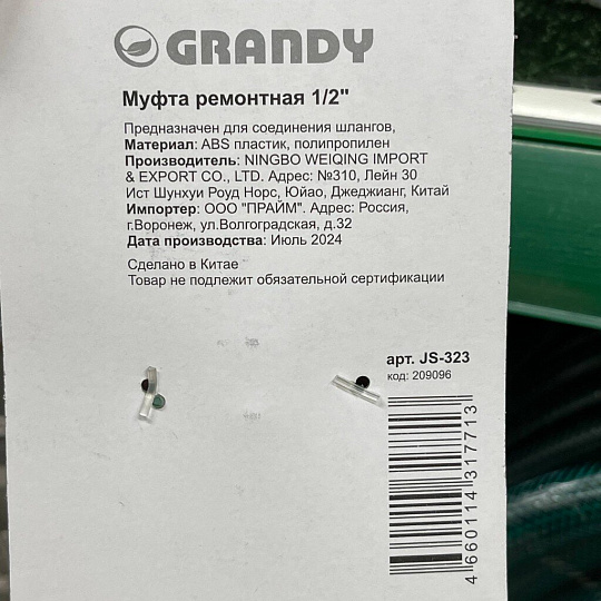 Муфта ремонтная 1/2"-1/2", Grandy, JS-323