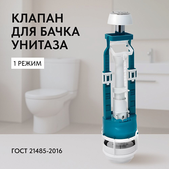 Клапан для бачка унитаза пластик, хром, сливной, Инкоэр, СБкпм-А Р