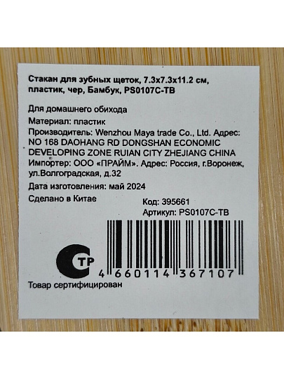Стакан для зубных щеток, 7.3х7.3х11.2 см, пластик, черный, Бамбук, PS0107C-TB