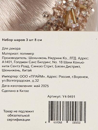 Набор шаров 3 шт, шампань, 8 см, полимер, шелк, Y4-9491