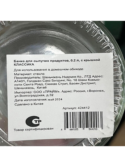 Банка для сыпучих продуктов, стекло, 0.2 л, с крышкой, Классика, Y4-6233, бесцветная