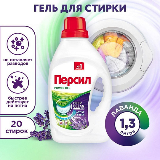 Гель для стирки Персил, 1.3 л, для цветного и светлого белья, Лаванда