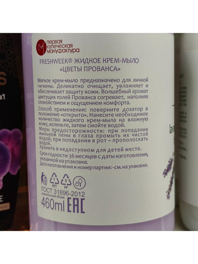 Крем-мыло жидкое Freshweek, Цветы Прованса, 460 мл