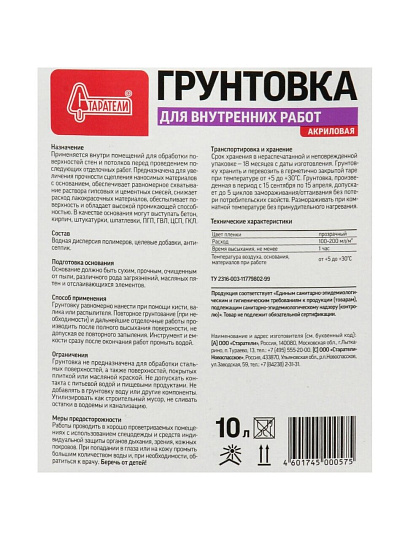 Грунтовка водно-дисперсионная, акриловая, Старатели, глубокого проникновения, для внутренних работ, 10 л