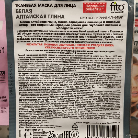 Маска для лица Fito косметик, тканевая, лифтинг и питание, для всех типов кожи, 25 мл