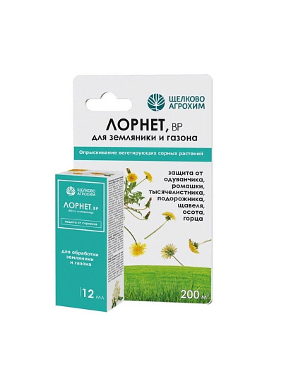 Гербицид Лорнет, 12 мл, от сорняков на землянике, Щелково Агрохим