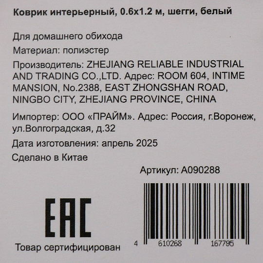 Коврик интерьерный 0.6х1.2 м, прямоугольный, белый, шегги, A090288