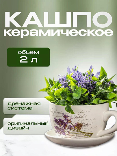 Горшок керамика, 2 л, 19х12 см, Лаванда чайная чашка большая, Y3-1290/318488