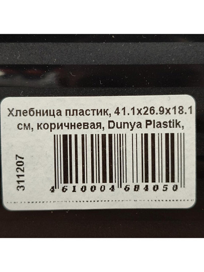 Хлебница пластик, 41.1х26.9х18.1 см, коричневая, Dunya Plastik, 05330