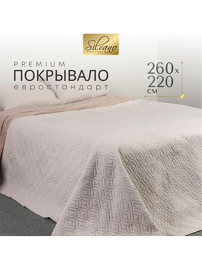 Покрывало евро, 260х220 см, 100% полиэстер, стеганое, Silvano, Ультрасоник Юла, молочное
