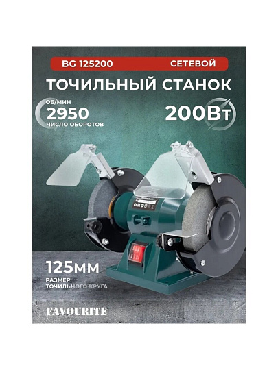 Станок точильный Favourite, BG 125/200, 200 Вт, 2950 об/мин, 125х16 мм, посадочный диаметр 12.7 мм