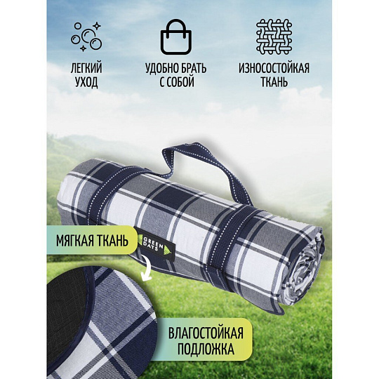 Коврик для пикника 150х135 см, акрил, с ручками, Green Days, Клетка, CA330014.01, синий