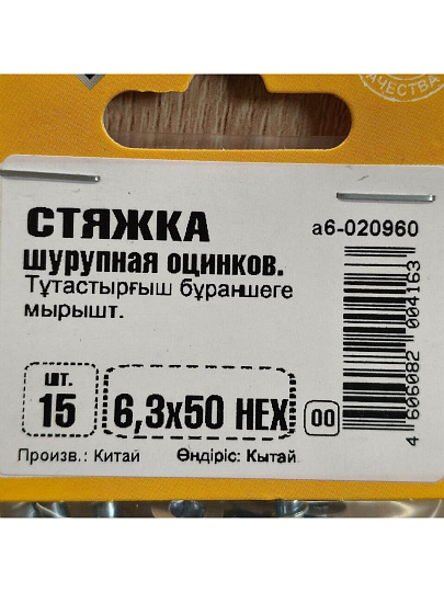 Стяжка шурупная HEX, 6.3x50 мм, 15 шт, белый цинк, Element, 020960