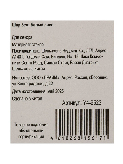 Елочный шар Белый снег, 8 см, стекло, Y4-9523