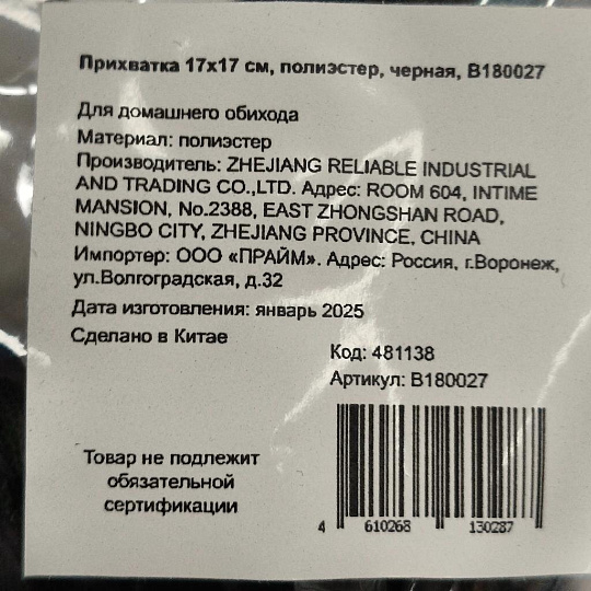Прихватка 17х17 см, полиэстер, черная, B180027