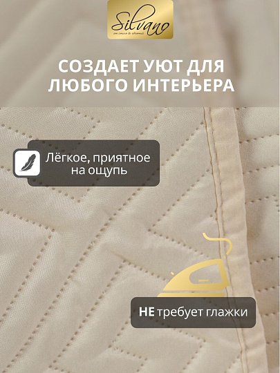 Покрывало 2-спальное, 200х180 см, 100% полиэстер, стеганое, Silvano, Ультрасоник Греция, кремовое