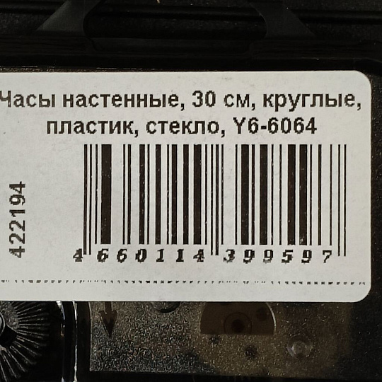 Часы настенные, 30 см, круглые, пластик, стекло, Y6-6064