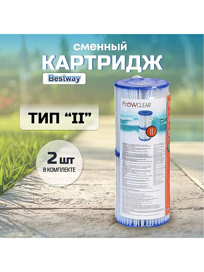 Картридж для фильтр-насоса 58117, 58148, 58383, 58386, Bestway, II, 58094 BW