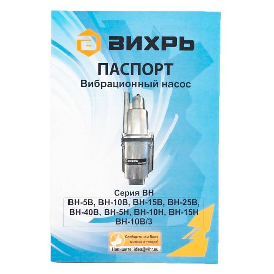 Насос вибрационный, Вихрь, нижний забор, 10 м, 280 Вт, глубина погружения 3 м, максимальный напор 72 м, 1.08 м³/ч, ВН-10Н