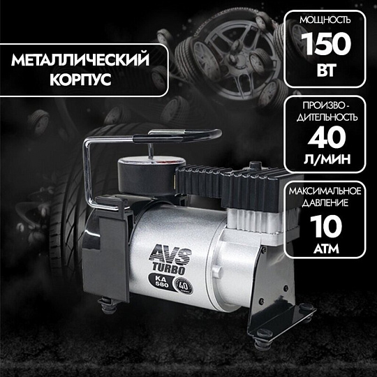 Компрессор автомобильный AVS, KA-580, 40 л/мин, 12 В, 10 атм, 150 Вт, с манометром, 43001