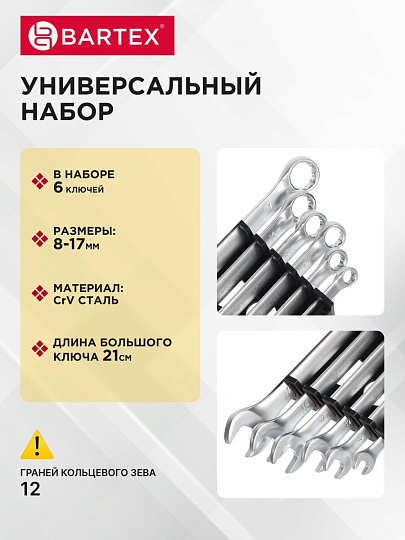 Набор ключей комбинированный, М60, 6 предметов, Bartex, 8-17 мм, матовый, CrV сталь, М60