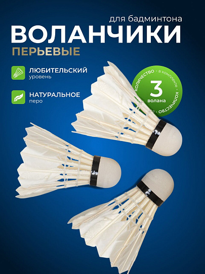 Воланы для бадминтона 3 шт, ПВХ, перо, туба, Y6-1879