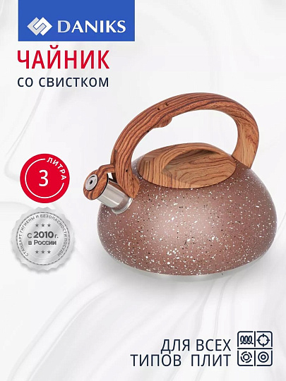 Чайник нержавеющая сталь, 3 л, со свистком, матовый, ручка бакелитовая, Daniks, коричневый мрамор, DSC-8800