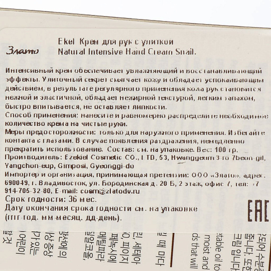 Крем для рук, Ekel, 100 мл, восстанавливающий, с улиткой