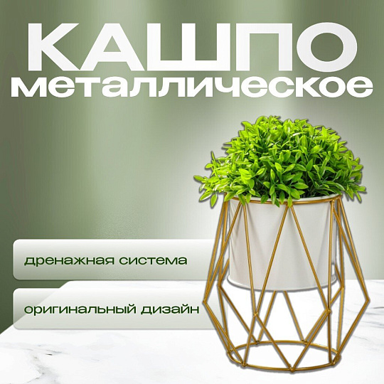 Кашпо металл, 1.5 л, 13х20 см, декоративное, белое, Y6-10461