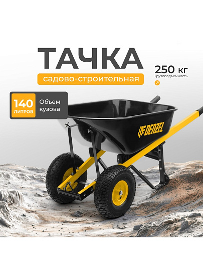 Тачка строительная двухколесная, 250 кг, 140 л, усиленная, 0.8 мм, втулка D16 мм, колесо 15х6.00-6, Denzel