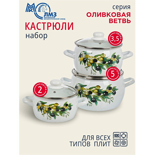 Набор посуды эмалированная сталь, 6 предметов, полусфера, кастрюли 2, 3.5, 5 л, индукция, ЛЗЭП, Оливковая ветвь, С-207САП2/4