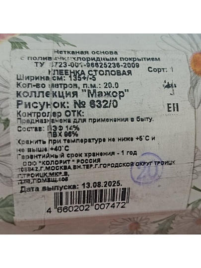Клеенка Колорит, Мажор, 1.3х20 м, ПВХ на нетканой основе, 632/0