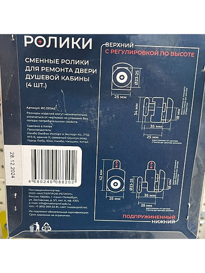 Ролики для душевой кабины 4 шт, одинарный нижний 2шт + одинарный верхний 2шт, MasterProf, №2, ИС.131345